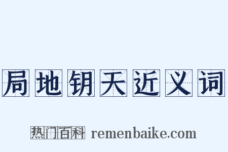 局地钥天近义词是什么意思的图片
